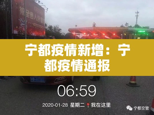 宁都疫情新增:宁都疫情通报 宁都疫情新增:宁都疫情通报