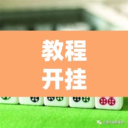 教程开挂辅助“微乐麻将自己建房间怎么赢”(透视)其实确实有挂