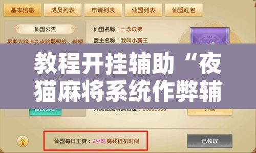教程开挂辅助“夜猫麻将系统作弊辅助工具”其实确实有挂