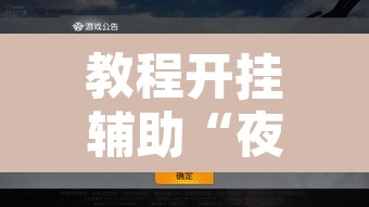 教程开挂辅助“夜猫麻将系统作弊辅助工具”其实确实有挂