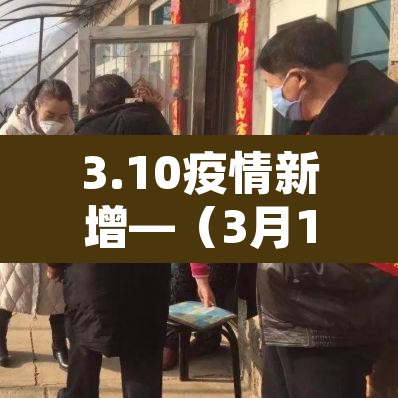 3.10疫情新增—（3月10日新增多少新冠肺炎病例?）