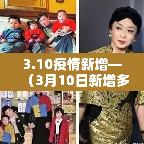 3.10疫情新增—（3月10日新增多少新冠肺炎病例?）