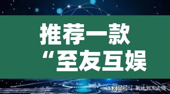 推荐一款“至友互娱到底有没有挂	”其实确实有挂
