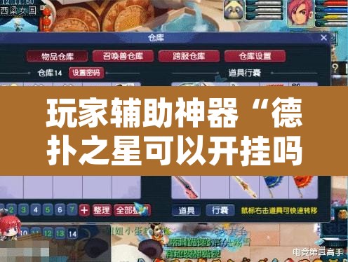 玩家辅助神器“德扑之星可以开挂吗”其实确实有挂