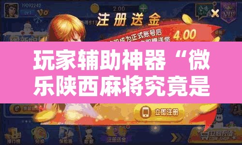 玩家辅助神器“微乐陕西麻将究竟是如何开挂	”附辅助神器开挂脚本详细步骤