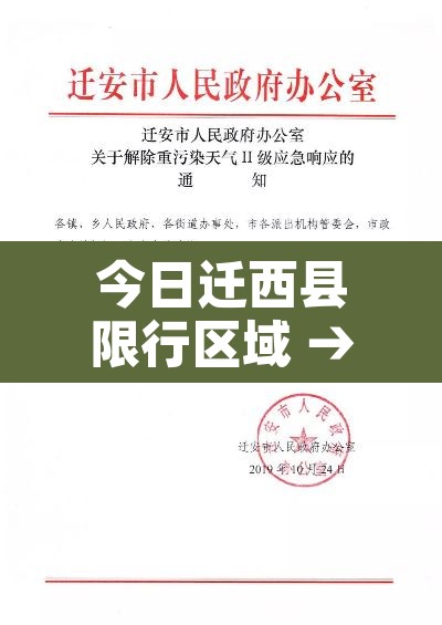 今日迁西县限行区域 → 今日迁西县限行区域有哪些 今日迁西县限行区域 → 今日迁西县限行区域有哪些