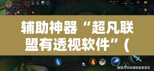 辅助神器“超凡联盟有透视软件”(透视)其实确实有挂
