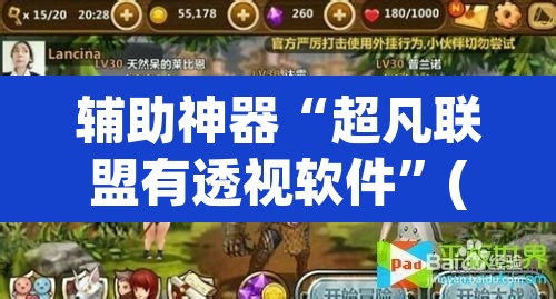 辅助神器“超凡联盟有透视软件”(透视)其实确实有挂