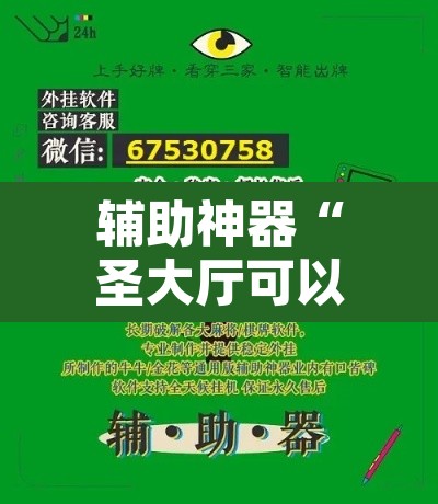 辅助神器“圣大厅可以开挂作弊软件吗”其实确实有挂