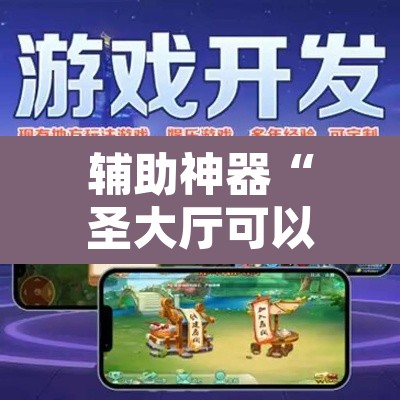 辅助神器“圣大厅可以开挂作弊软件吗”其实确实有挂