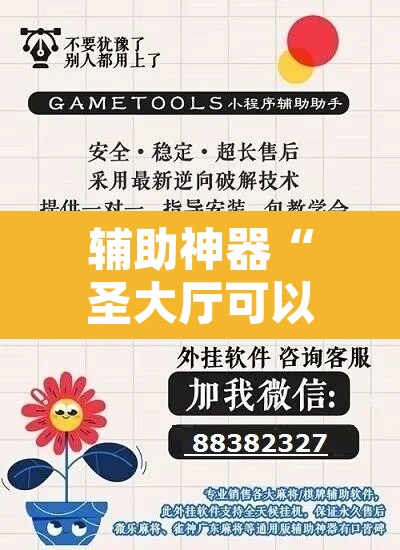辅助神器“圣大厅可以开挂作弊软件吗	”其实确实有挂