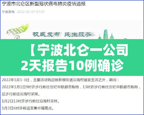 【宁波北仑一公司2天报告10例确诊·宁波北仑确诊病例】 【宁波北仑一公司2天报告10例确诊·宁波北仑确诊病例】
