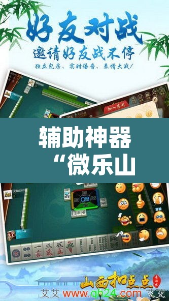 辅助神器“微乐山东麻将万能开挂器”其实确实有挂