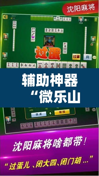 辅助神器“微乐山东麻将万能开挂器”其实确实有挂