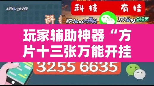 玩家辅助神器“方片十三张万能开挂器	”附辅助神器开挂脚本详细步骤