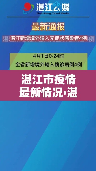 湛江市疫情最新情况›湛江市新冠疫情 湛江市疫情最新情况›湛江市新冠疫情