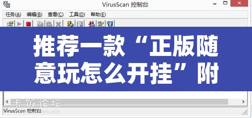 推荐一款“正版随意玩怎么开挂”附辅助神器开挂脚本详细步骤