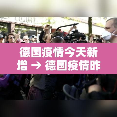 德国疫情今天新增 → 德国疫情昨天新增病历 德国疫情今天新增 → 德国疫情昨天新增病历