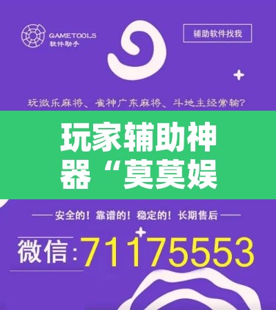 玩家辅助神器“莫莫娱乐确实真的有挂”开挂辅助脚本+详细开挂安装教程