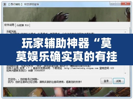 玩家辅助神器“莫莫娱乐确实真的有挂”开挂辅助脚本+详细开挂安装教程