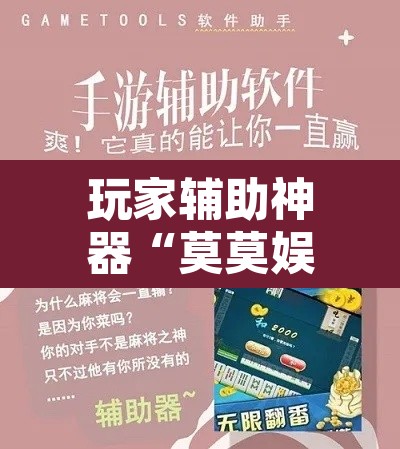 玩家辅助神器“莫莫娱乐确实真的有挂”开挂辅助脚本+详细开挂安装教程