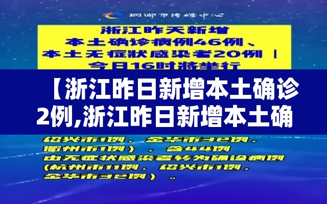 【浙江昨日新增本土确诊2例,浙江昨日新增本土确诊2例】 【浙江昨日新增本土确诊2例,浙江昨日新增本土确诊2例】
