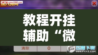 教程开挂辅助“微乐甘肃麻将有挂吗”附辅助神器开挂脚本详细步骤
