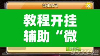 教程开挂辅助“微乐甘肃麻将有挂吗”附辅助神器开挂脚本详细步骤