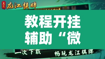 教程开挂辅助“微乐甘肃麻将有挂吗”附辅助神器开挂脚本详细步骤