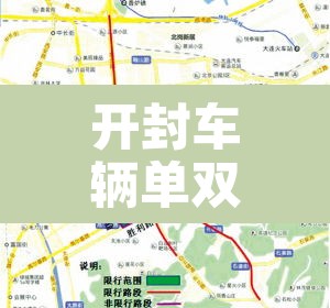 开封车辆单双号限行区域›开封车辆单双号限行区域在哪 开封车辆单双号限行区域›开封车辆单双号限行区域在哪