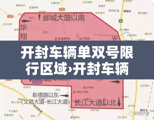 开封车辆单双号限行区域›开封车辆单双号限行区域在哪 开封车辆单双号限行区域›开封车辆单双号限行区域在哪