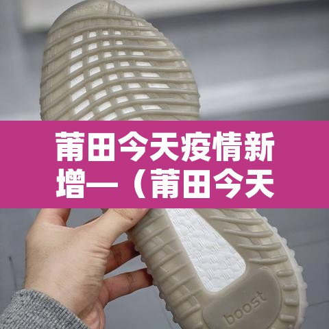 莆田今天疫情新增—(莆田今天疫情数据) 莆田今天疫情新增—(莆田今天疫情数据)