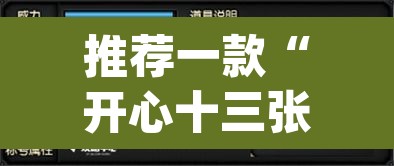 推荐一款“开心十三张开挂神器”(透视挂)辅助透视教程