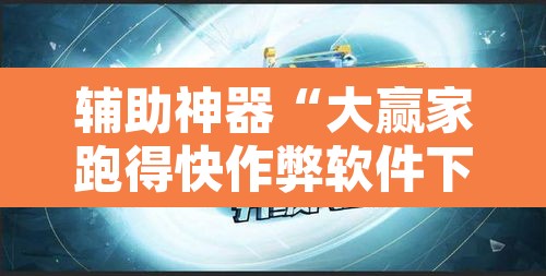 辅助神器“大赢家跑得快作弊软件下载”其实确实有挂