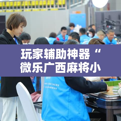 玩家辅助神器“微乐广西麻将小程序必赢神器免费安装”其实确实有挂