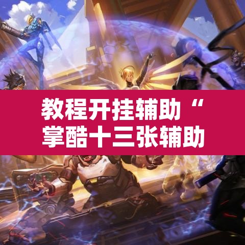 教程开挂辅助“掌酷十三张辅助	”开挂辅助脚本+详细开挂安装教程