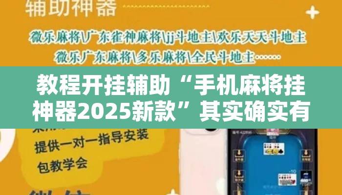 教程开挂辅助“手机麻将挂神器2025新款	”其实确实有挂