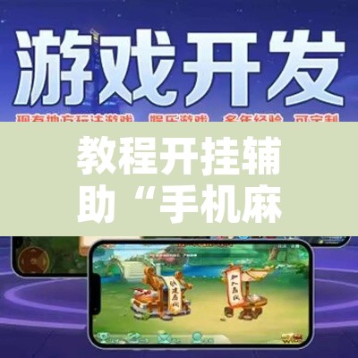教程开挂辅助“手机麻将挂神器2025新款”其实确实有挂