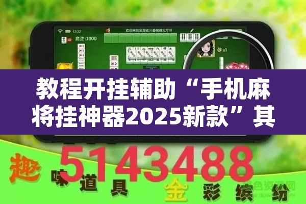 教程开挂辅助“手机麻将挂神器2025新款”其实确实有挂