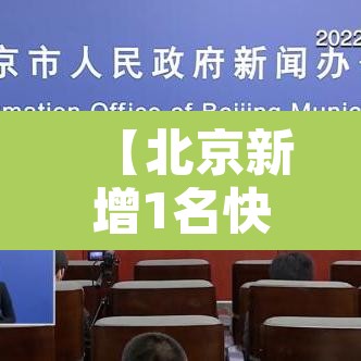【北京新增1名快递员感染者·北京快递员确诊】 【北京新增1名快递员感染者·北京快递员确诊】