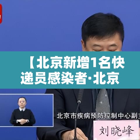 【北京新增1名快递员感染者·北京快递员确诊】 【北京新增1名快递员感染者·北京快递员确诊】