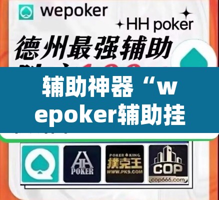 辅助神器“wepoker辅助挂透视作弊软件”附辅助神器开挂脚本详细步骤