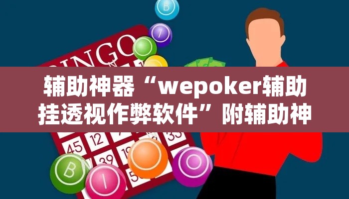 辅助神器“wepoker辅助挂透视作弊软件”附辅助神器开挂脚本详细步骤