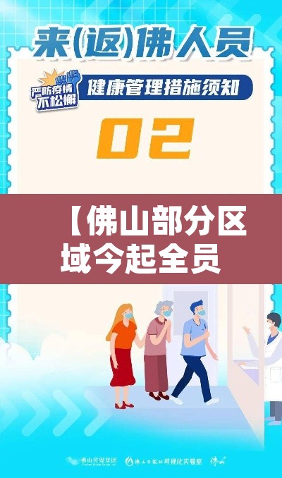 【佛山部分区域今起全员隔离·佛山防疫隔离最新规定】 【佛山部分区域今起全员隔离·佛山防疫隔离最新规定】