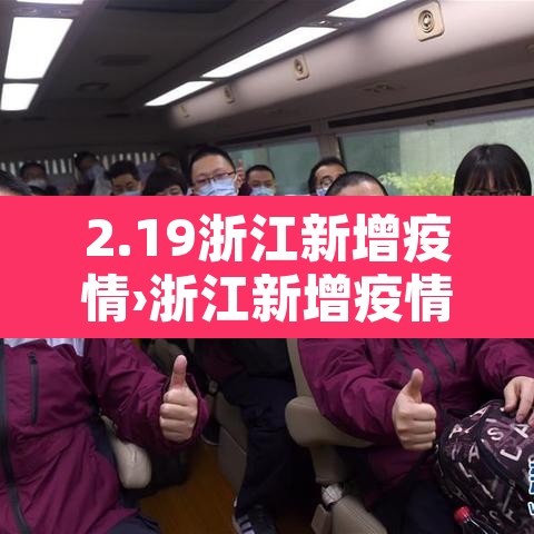 2.19浙江新增疫情›浙江新增疫情实时动态 2.19浙江新增疫情›浙江新增疫情实时动态