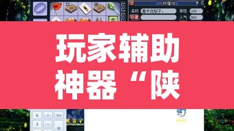 玩家辅助神器“陕麻圈捉老麻子是不是有挂”其实确实有挂