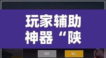 玩家辅助神器“陕麻圈捉老麻子是不是有挂	”其实确实有挂