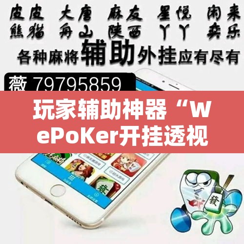 玩家辅助神器“WePoKer开挂透视辅助详细教程”其实确实有挂