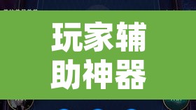 玩家辅助神器“WePoKer开挂透视辅助详细教程”其实确实有挂