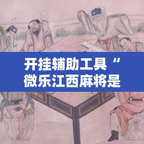 开挂辅助工具“微乐江西麻将是不是有挂	”(透视挂)辅助透视教程